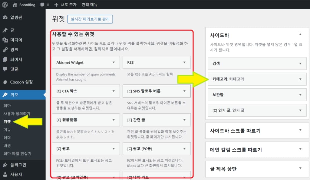 사이드바에 카테고리 위젯 추가