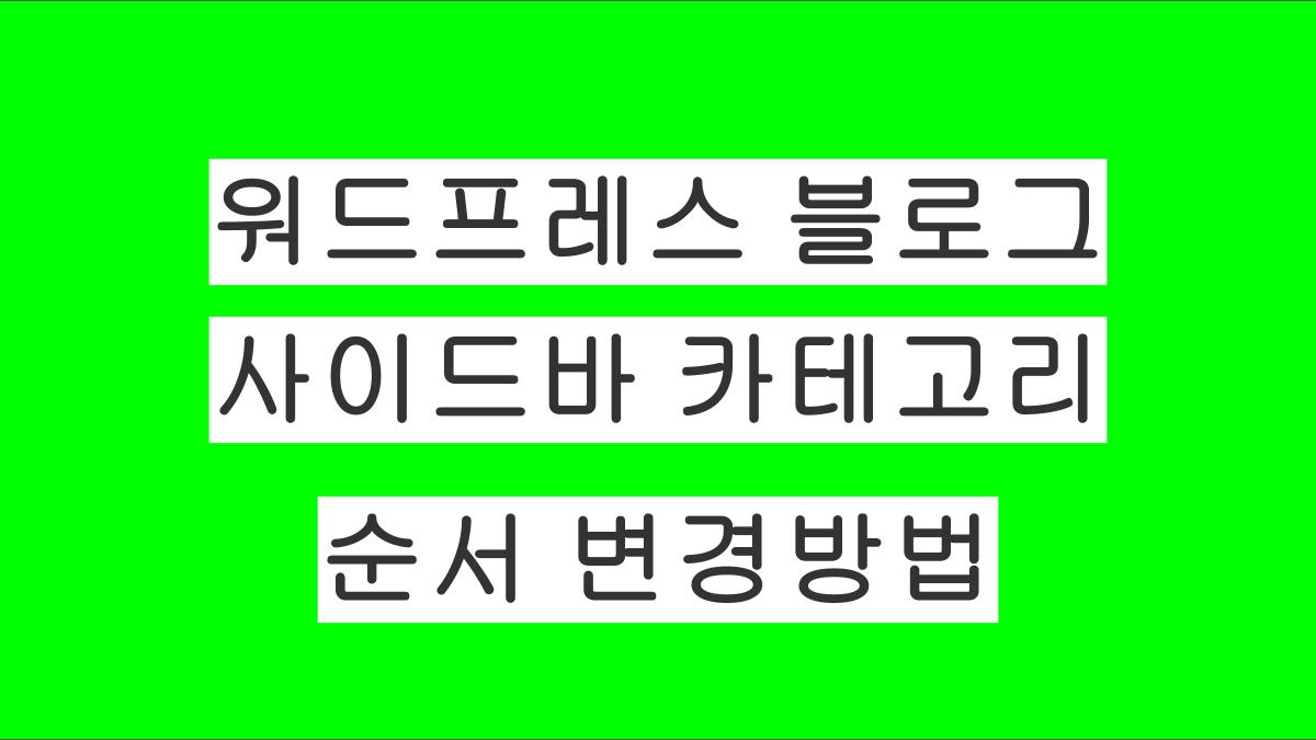 워드프레스 블로그 카테고리의 순서 정렬하는 방법