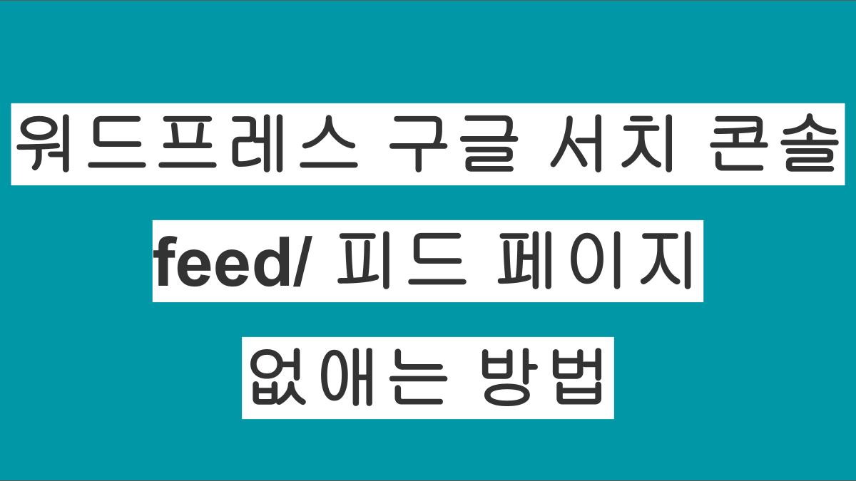 구글 서치 콘솔 "크롤링됨 - 현재 색인이 생성되지 않음" feed/ 피드 페이지 없애는 방법