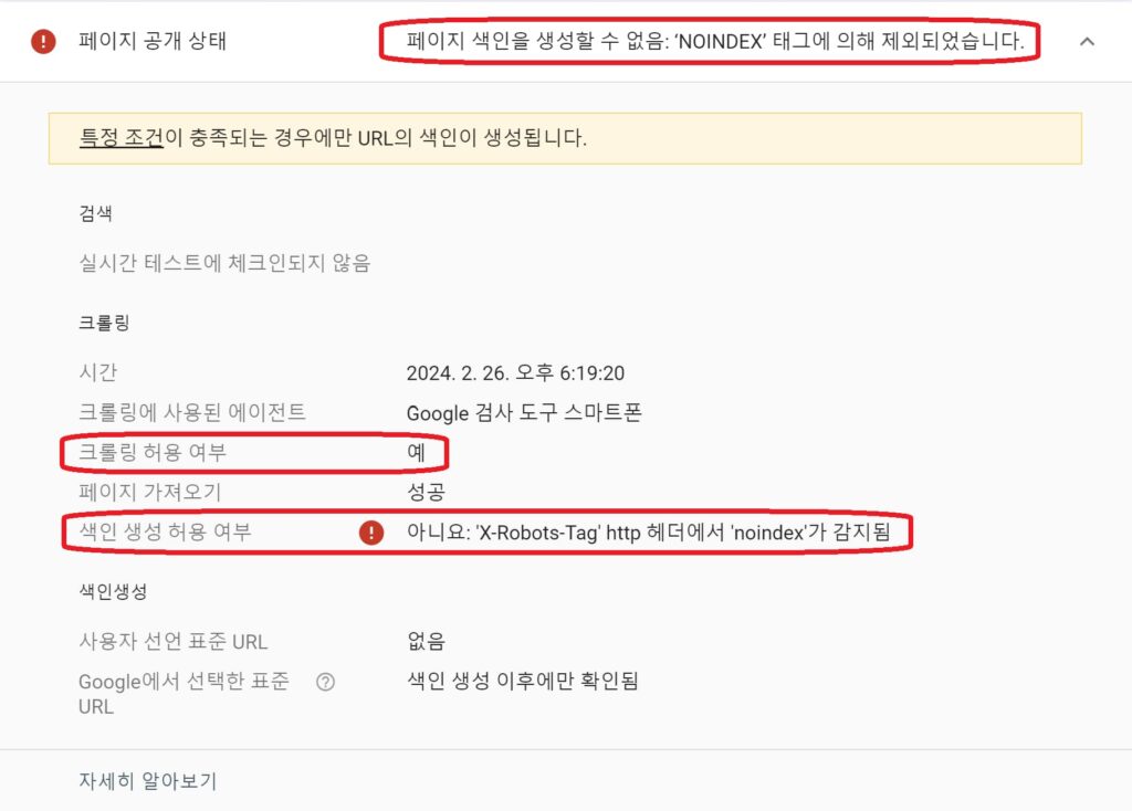 URL 검사에서 크롤링 허용여부 및 색인생성 허용여부 확인