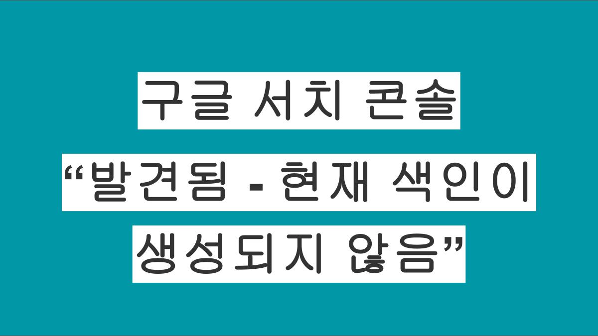 구글 서치 콘솔 "발견됨-현재 색인이 생성되지 않음" 문제해결