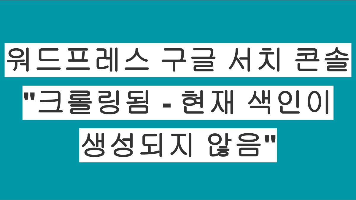 구글 서치 콘솔의 "크롤링됨-현재 색인이 생성되지 않음" 문제해결