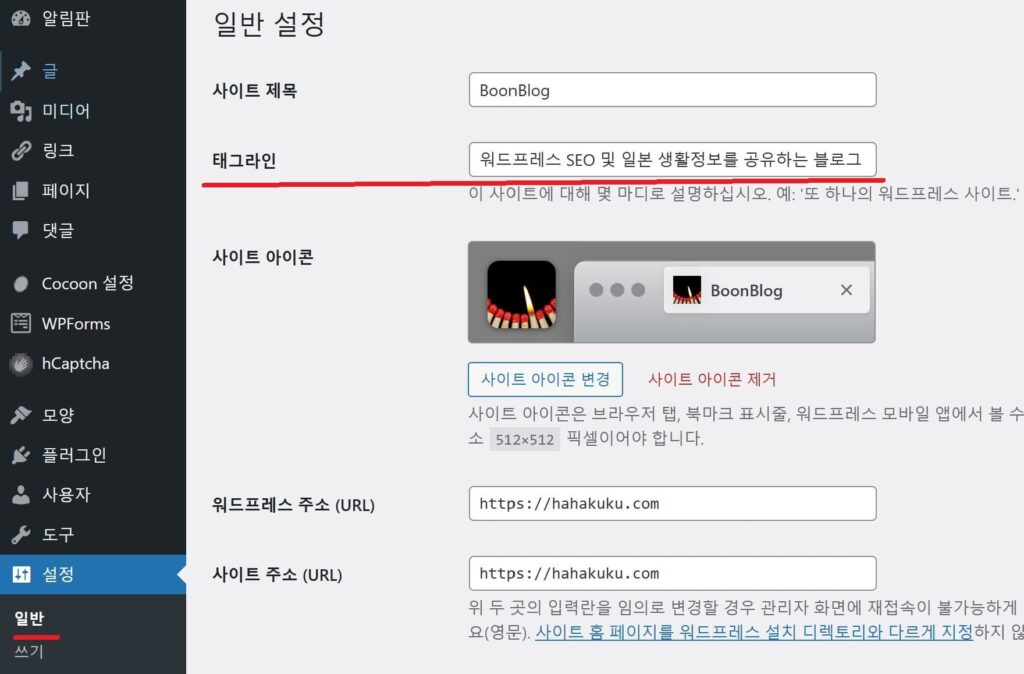 설정-일반-태그라인 사이트 설명 추가