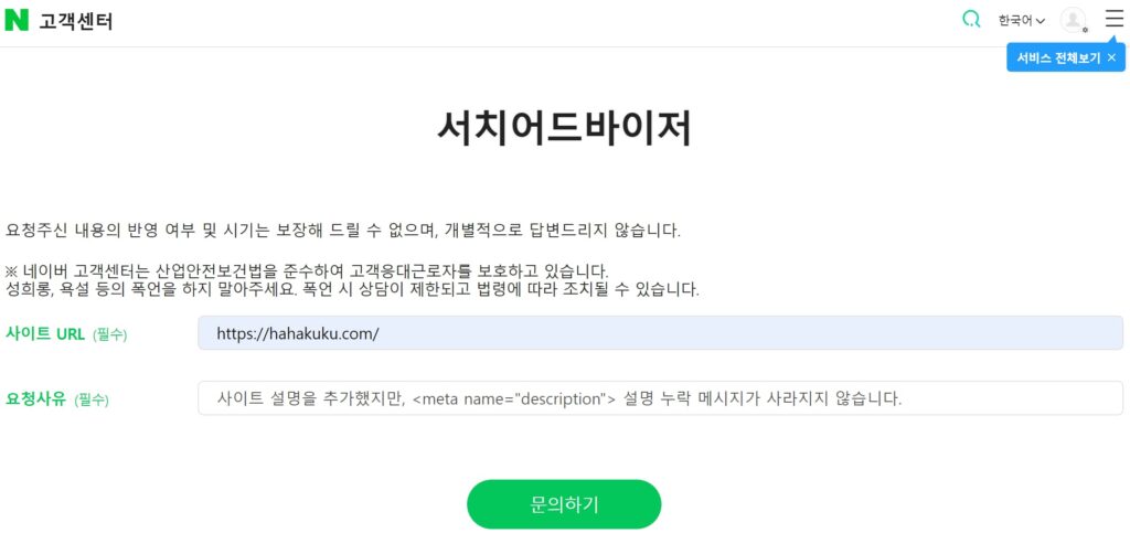 네이버 고객센터 서치어드바이저 문의하기