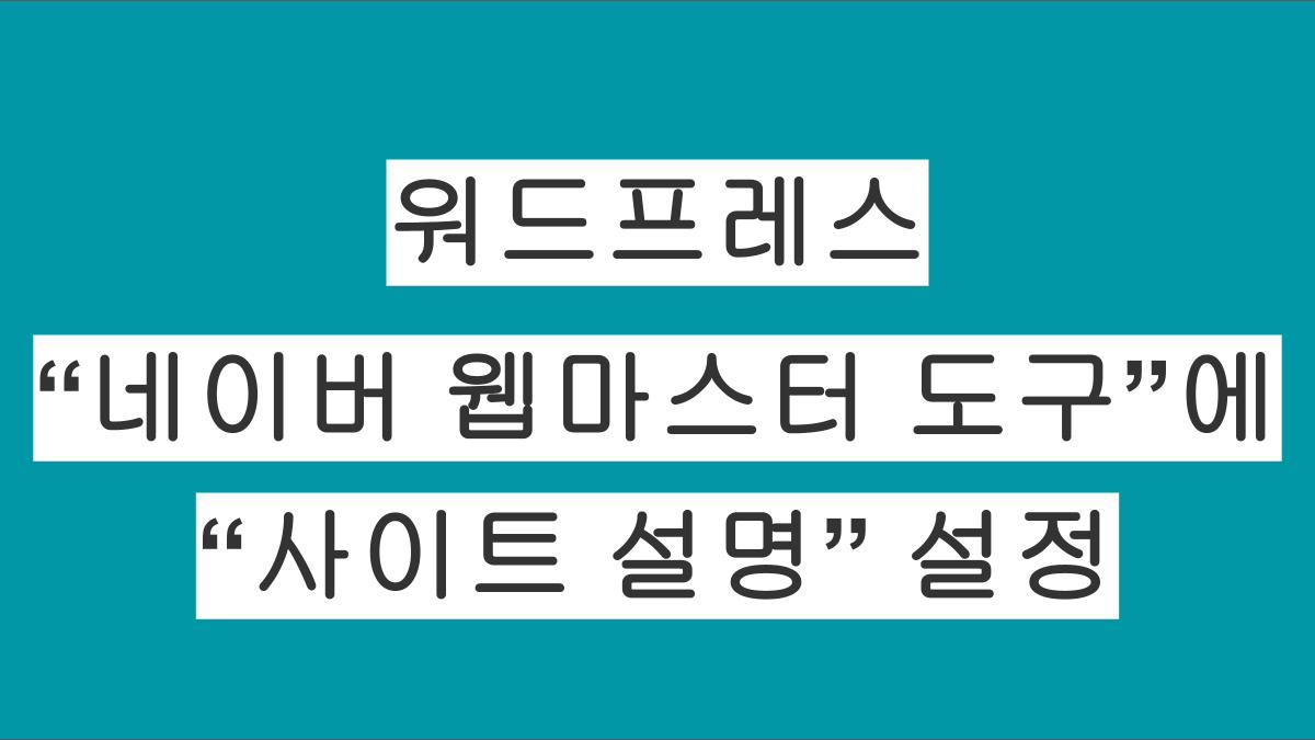 워드프레스에서 "네이버 웹마스터 도구"의 "사이트 설명" 설정하는 방법