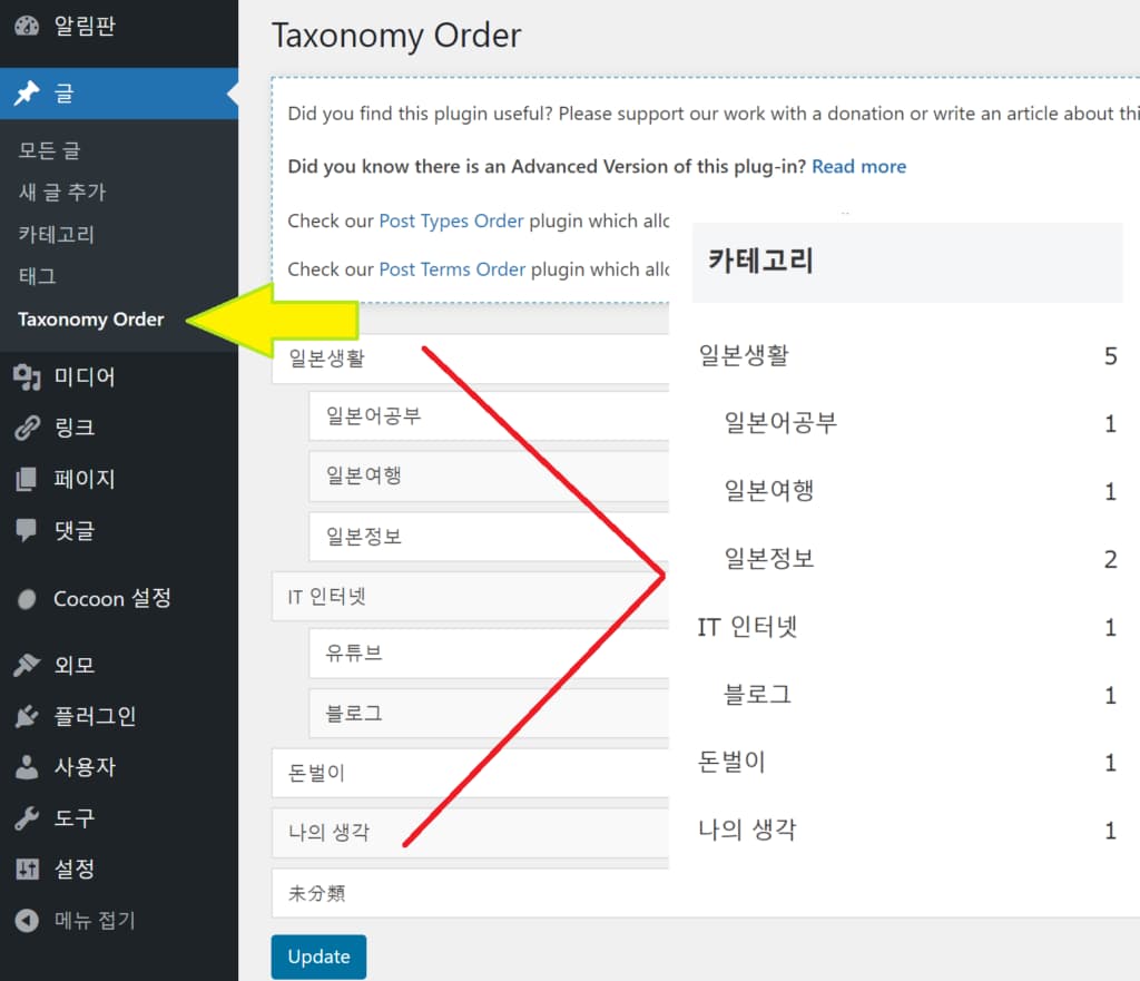 글->Taxonomy Order에서 카테고리의 순서를 변경