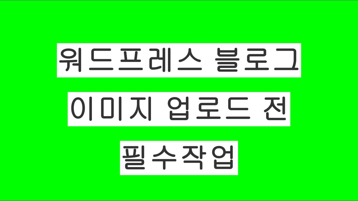 블로그에 이미지 업로드할 때 꼭 해야 하는 작업