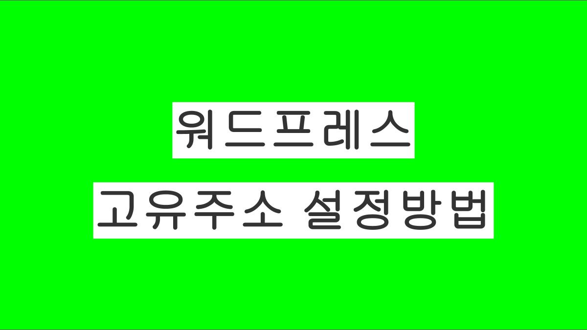 워드프레스 고유주소 추천