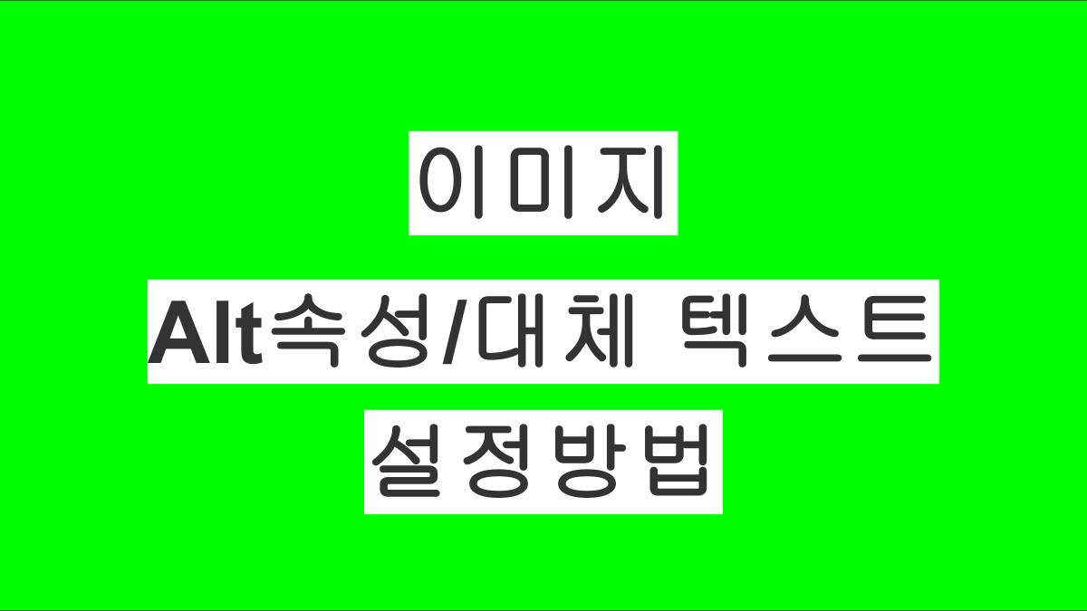 워드프레스 이미지에 Alt속성/대체 텍스트를 설정해야 하는 이유와 방법