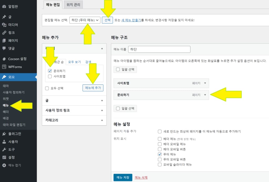 워드프레스 메뉴 추가방법