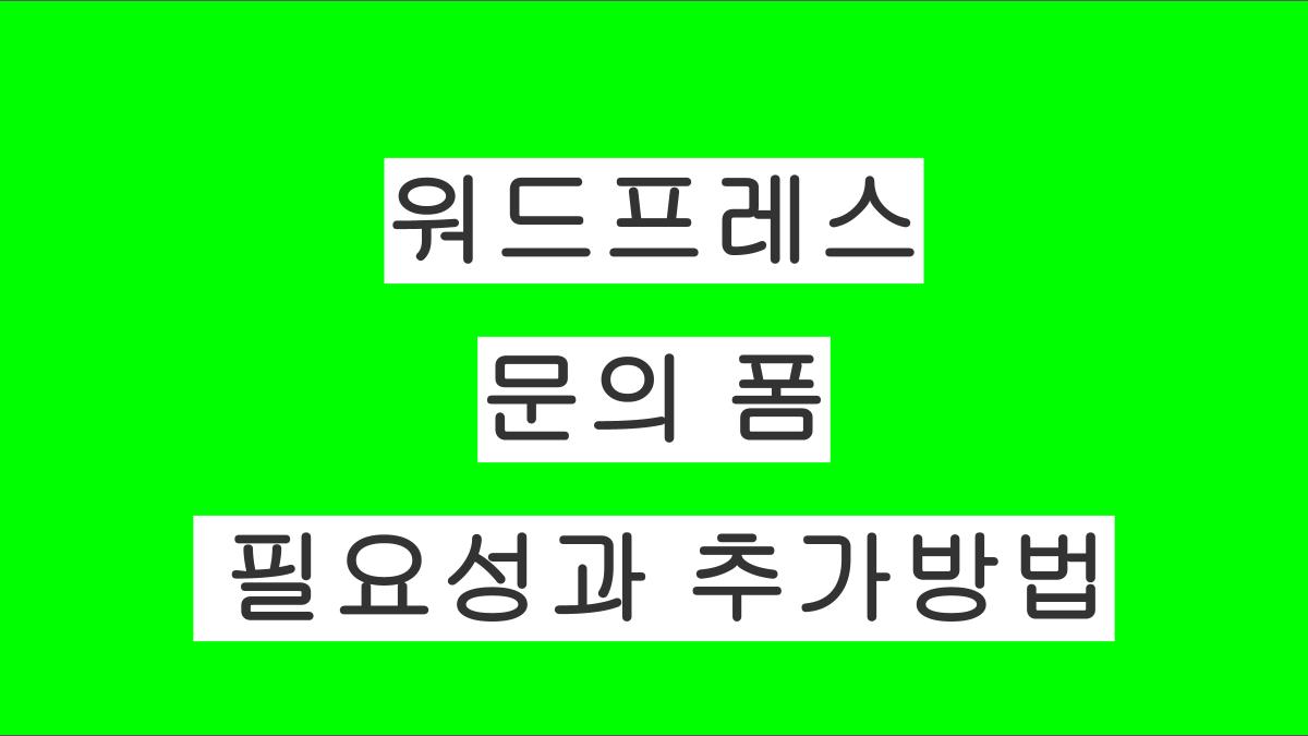 워드프레스 문의 폼의 중요성과 만드는 방법