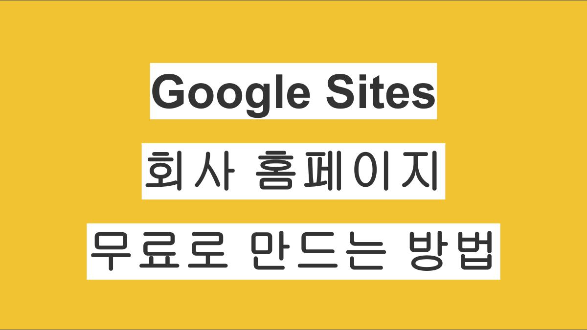 구글 사이트로 무료로 회사 홈페이지 만드는 방법