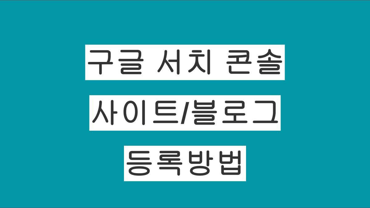 구글 서치 콘솔에 사이트/블로그 등록하는 방법