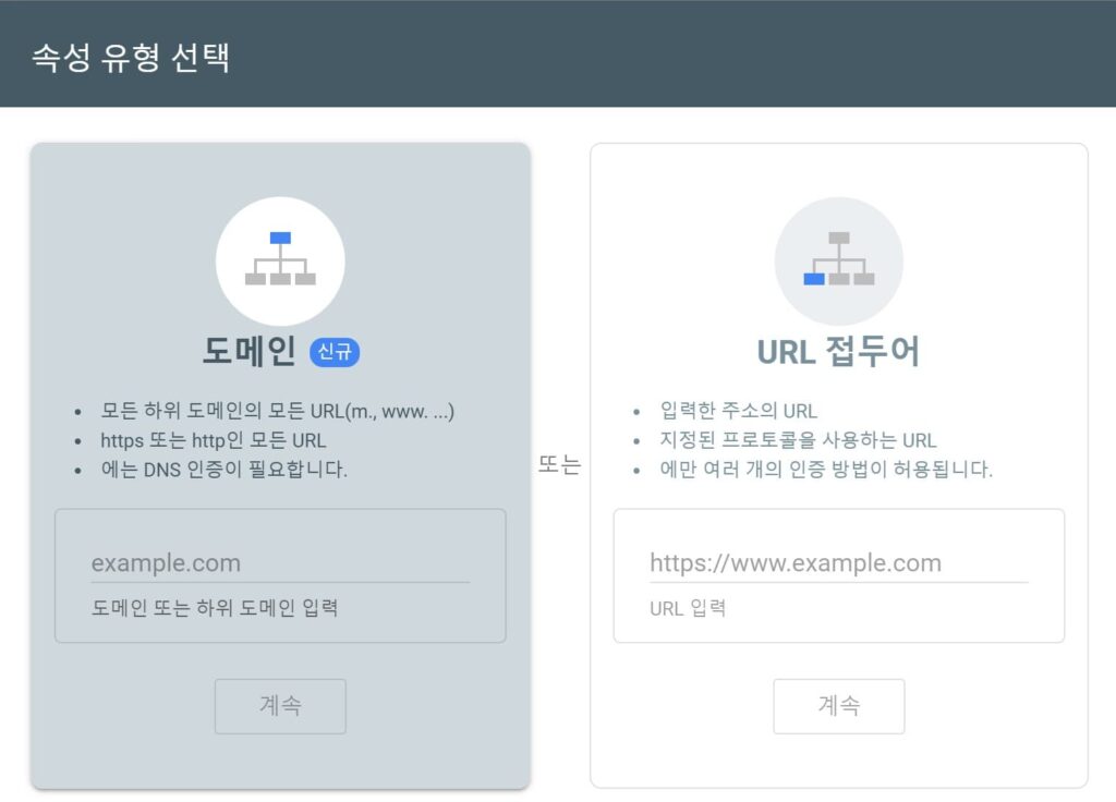 구글 서치 콘솔에 사이트/블로그 추가하는 유형