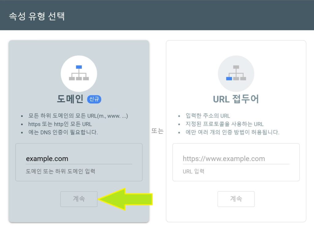 구글 서치 콘솔에 사이트/블로그 추가하는 도메인 유형