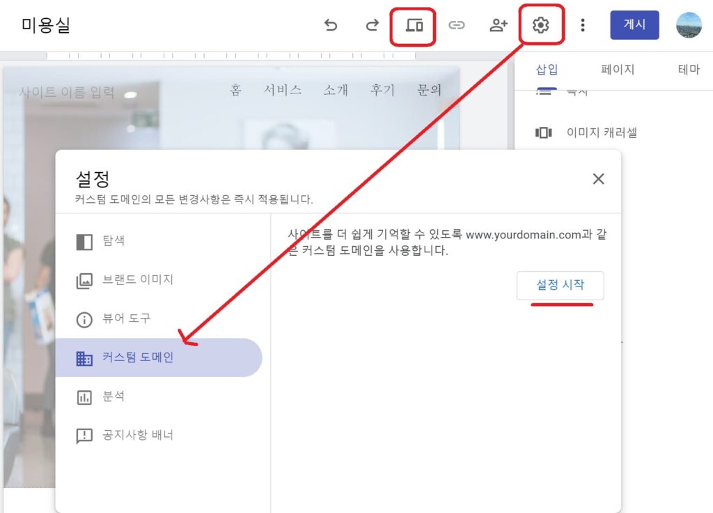 구글 사이트에서 커스텀 도메인 설정