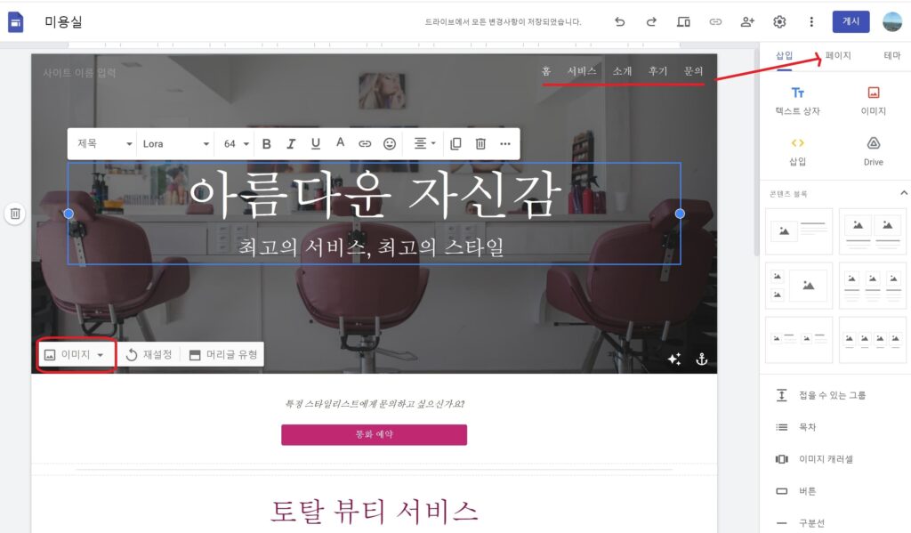 구글 사이트에서 "미용실" 템플릿
