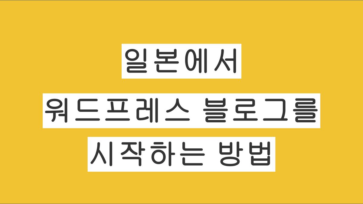 일본에서 워드프레스 블로그를 시작하는 방법