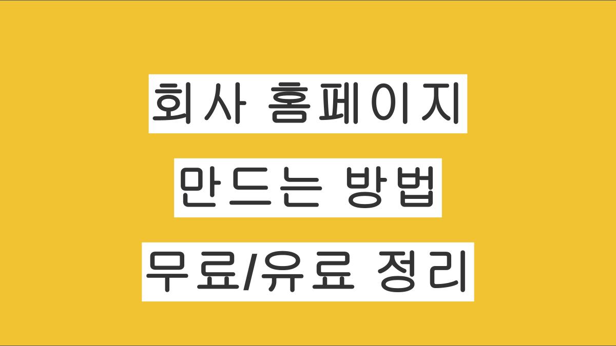 회사 홈페이지 만드는 무료/유료 방법