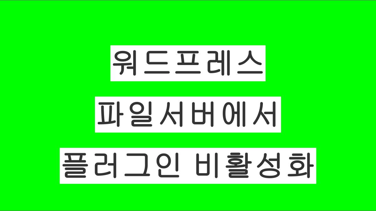 워드프레스 Captcha 보안문자 등 플러그인의 문제로 관리자 로그인 안될 때, (플러그인 비활성화 방법)