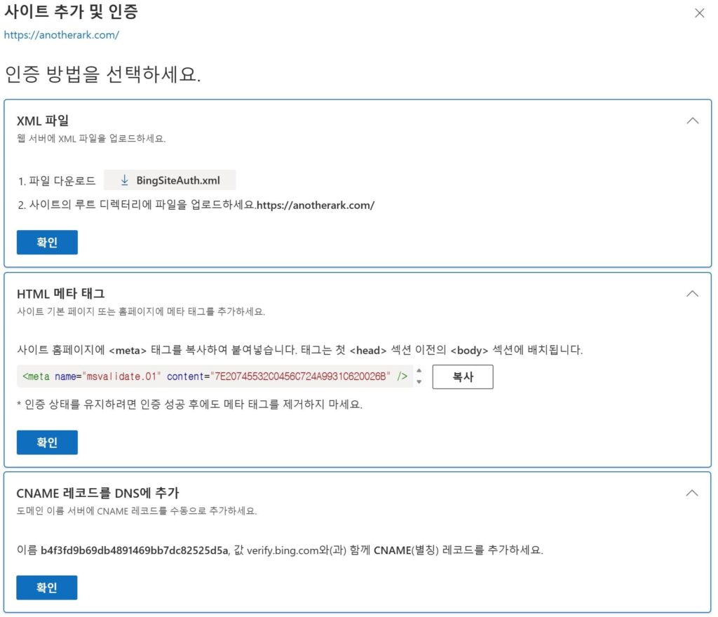 Bing 웹 마스터 도구 수동등록 인증방법