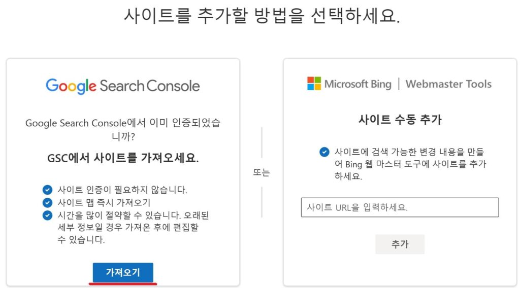 Bing 웹 마스터 도구 구글 서치 콘솔에서 가져오기