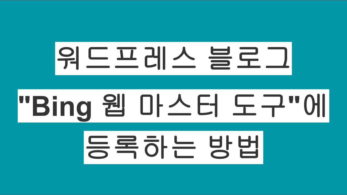 워드프레스 블로그 빙 검색 노출, Bing 웹 마스터 도구 등록방법