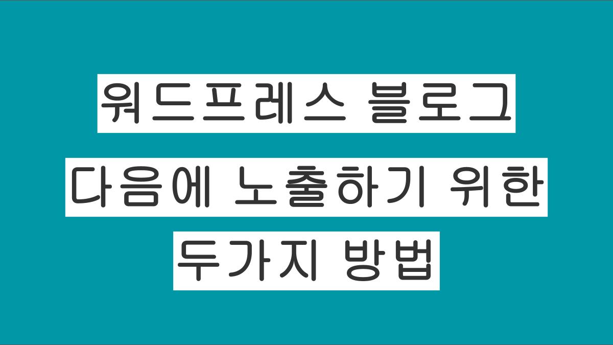 워드프레스 블로그, 다음 검색에 노출시키는 등록 방법