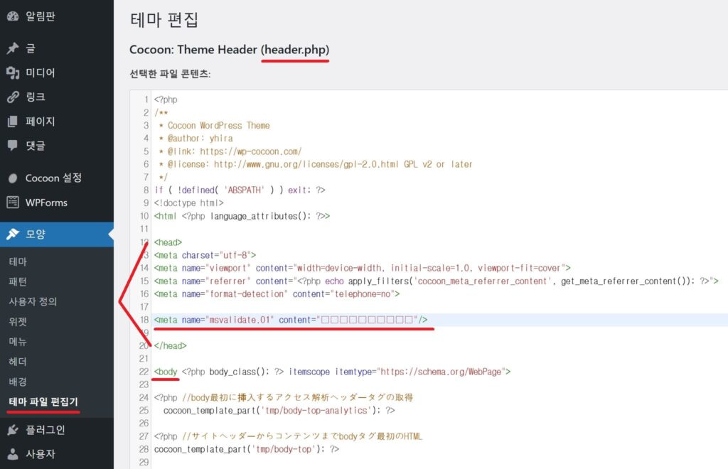 메타 태그 코드 테마 파일 편집기에 삽입