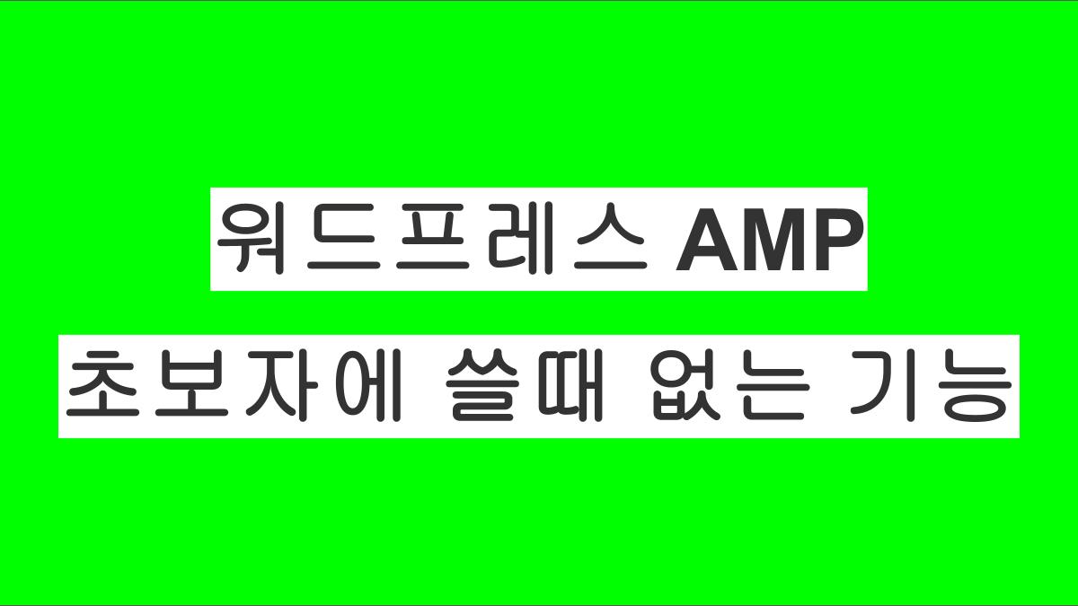 AMP에 대한 이야기: 워드프레스 초보자가 신경쓸 필요 없는 이유