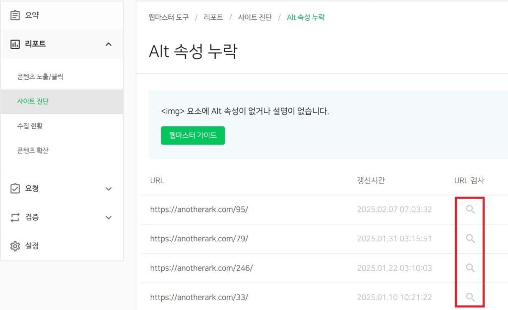 네이버 웹마스터도구 Alt 속성 누락 체크