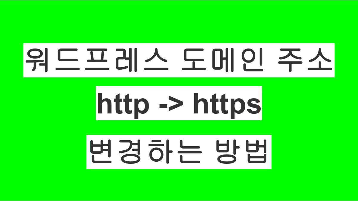 워드프레스 운영 팁: http와 https의 차이와 전환하는 방법