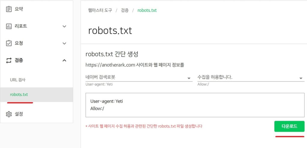 네이버 웹마스터도구에서 robots.txt 간단생성 기능