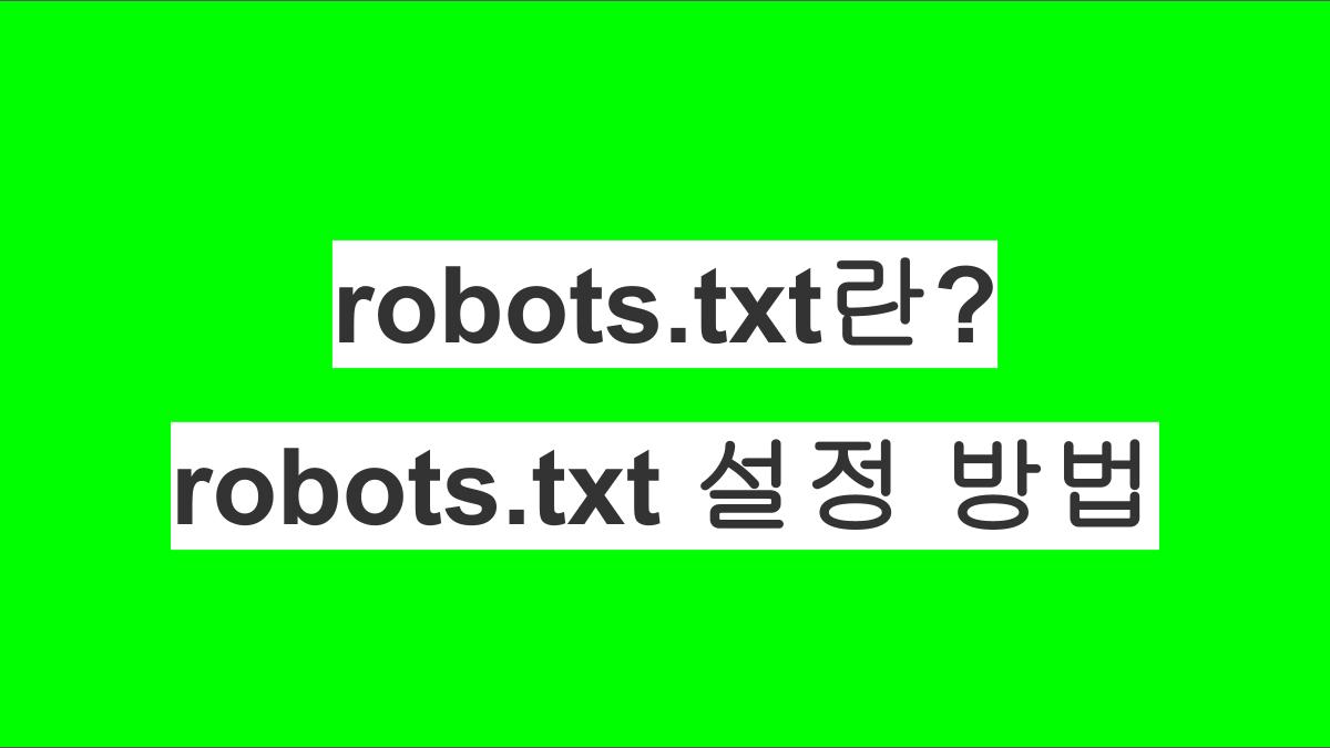 robots.txt란? 그리고 robots.txt의 설정 방법