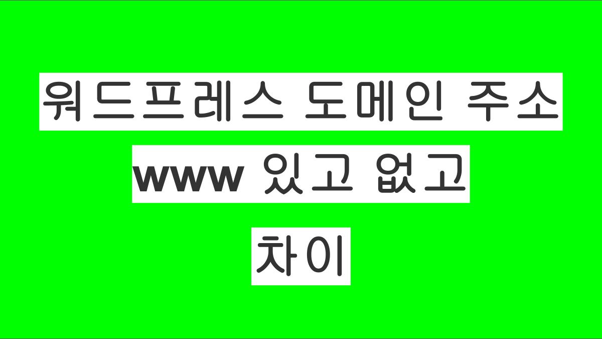 워드프레스 운영 팁: URL에서 www의 있고없고에 대한 모든 것