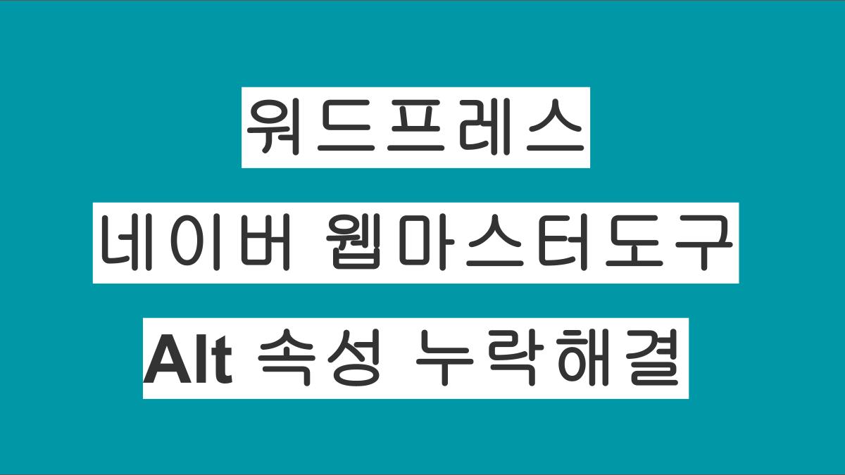 워드프레스 "네이버 웹마스터도구" Alt 속성 누락문제 파악 및 해결