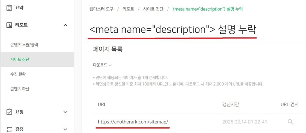 네이버 웹마스터 도구-사이트 진단에서 <meta name="description"> 설명 누락 리스트 확인