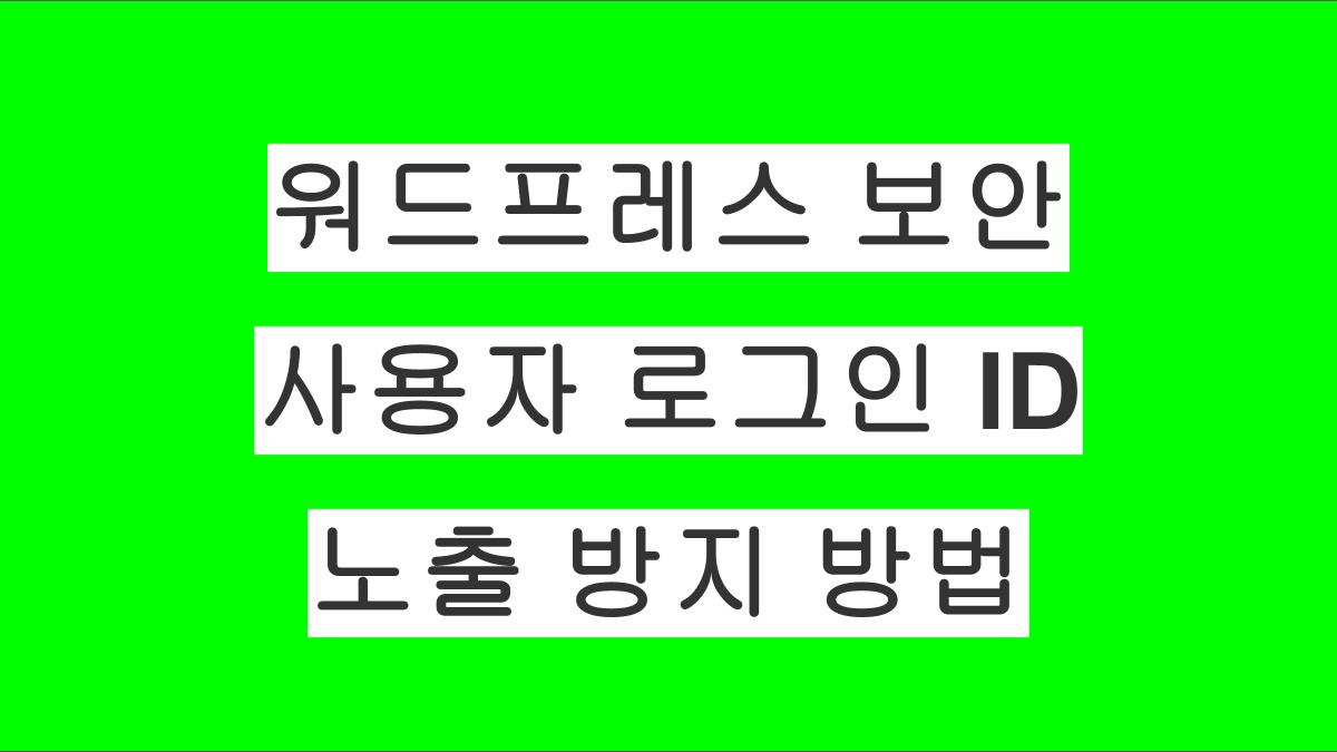 워드프레스 보안 강화: 사용자 정보 로그인 아이디 노출 방지 방법