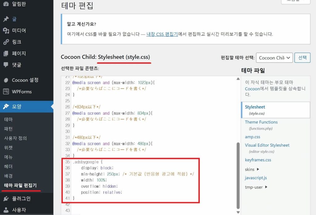 테마 파일 편집기-style.css 파일에서 광고 공간 추가